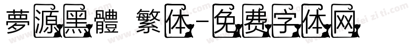 夢源黑體 繁体字体转换